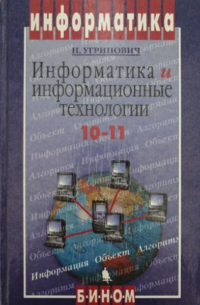 Обложка книги Информатика и информационные технологии. 10-11 классы, Н. Угринович