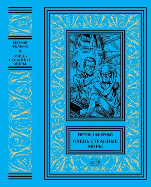 Обложка книги Евгений Филенко. Очень странные миры., Евгений Филенко.