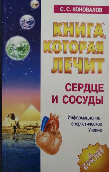 Обложка книги Книга, которая лечит. Сердце и сосуды, С. Коновалов