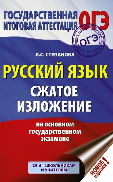 Обложка книги ОГЭ. Русский язык. Сжатое изложение на основном государственном экзамене, Степанова Людмила Сергеевна