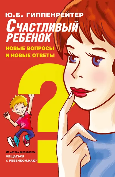 Обложка книги Счастливый ребенок: новые вопросы и новые ответы, Гиппенрейтер Юлия Борисовна