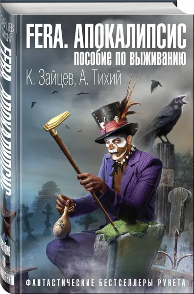 Обложка книги FERA. Апокалипсис: пособие по выживанию, Зайцев Константин, Тихий Алексей