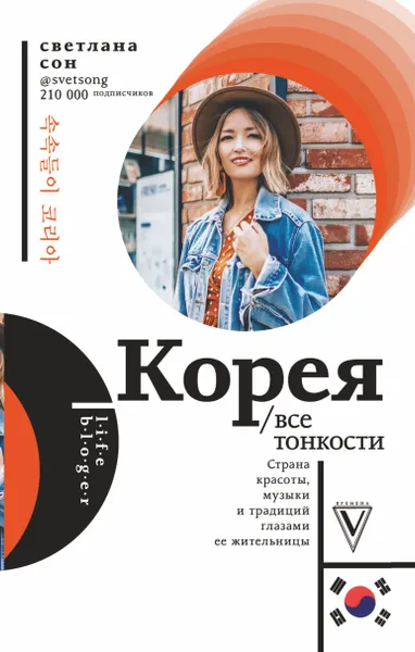 Обложка книги Корея. Все тонкости, Сон Светлана Николаевна