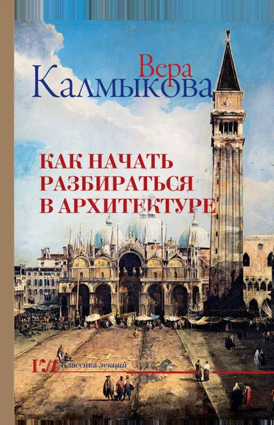 Обложка книги Как начать разбираться в архитектуре, Калмыкова Вера Владимировна