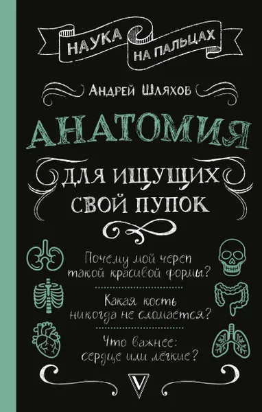 Обложка книги Анатомия для ищущих свой пупок, Шляхов Андрей Левонович