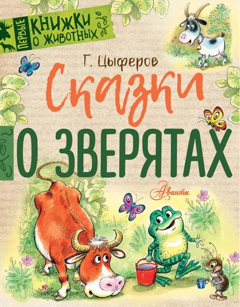 Обложка книги Сказки о зверятах, Цыферов Геннадий Михайлович