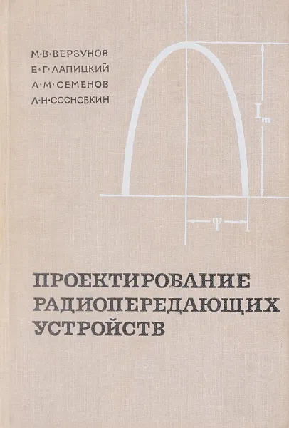 Обложка книги Проектирование радиопередающих устройств малой и средней мощности, Мухин Г. И.