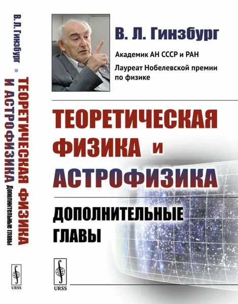 Обложка книги Теоретическая физика и астрофизика. Дополнительные главы, Гинзбург В.Л.