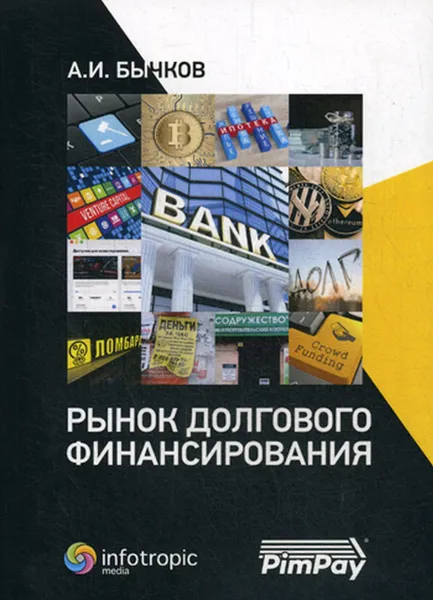 Обложка книги Рынок долгового финансирования, Бычков А.И.