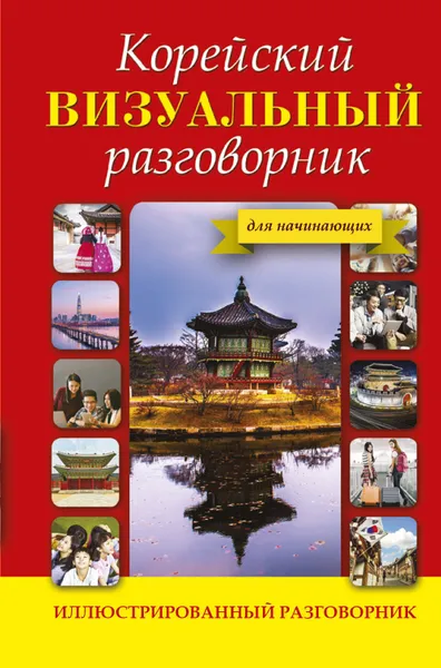 Обложка книги Корейский визуальный разговорник, Чун Ин Сун, Погадаева Анастасия Викторовна