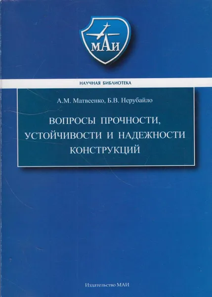 Обложка книги Вопросы прочности, устойчивости и надёжности конструкций, Матвеенко Александр Макарович