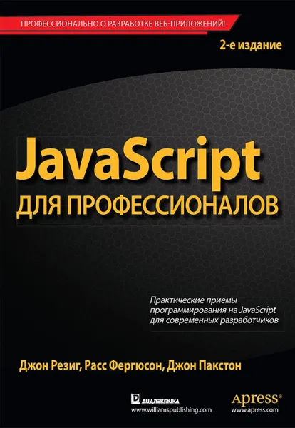 Обложка книги JavaScript для профессионалов, 2-е издание, Джон Резиг, Расс Фергюсон, Джон Пакстон