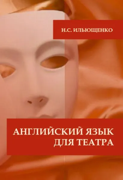 Обложка книги Английский язык для театра. Практикум для изучения языка, Ильющенко Н.С.