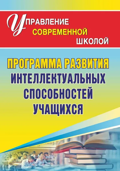 Обложка книги Программа развития интеллектуальных способностей учащихся, Зотова Л. А.