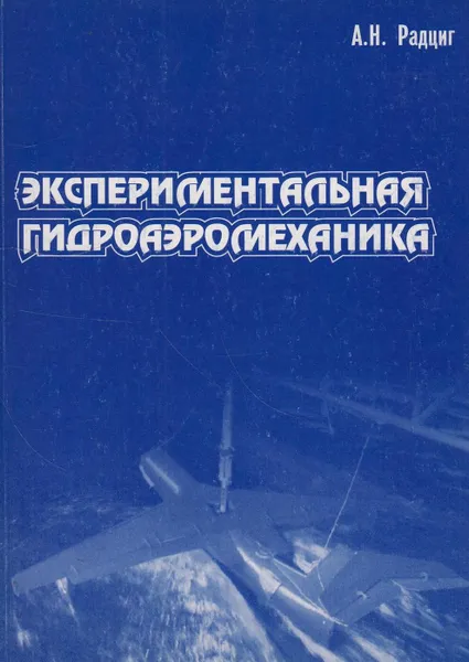 Обложка книги Экспериментальная гидроаэромеханика, Радциг Александр Николаевич