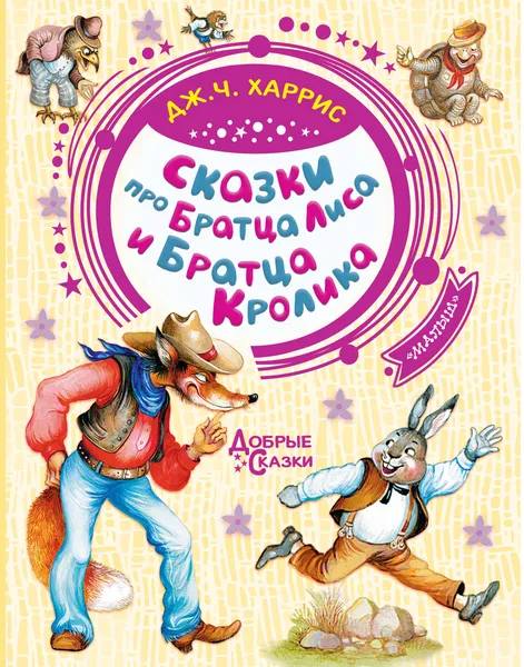 Обложка книги Сказки про Братца Лиса и Братца Кролика, Харрис Джоэль Чандлер