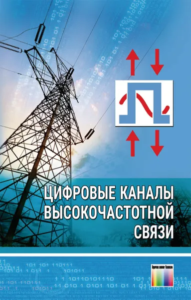 Обложка книги Цифровые каналы высокочастотной связи, Меркулов Антон Геннадьевич, Шкарин Юрий Павлович,  Романов Сергей Евгеньевич, Харламов Василий Анатольевич, Назаров Юрий Валерьевич