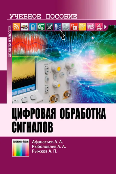 Обложка книги Цифровая обработка сигналов. Учебное пособие для вузов, Афанасьев Андрей Алексеевич, Рыболовлев Александр Аркадьевич, Рыжков Александр Павлович