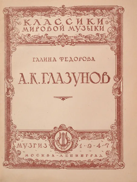 Обложка книги А.К. Глазунов, Федорова Г.