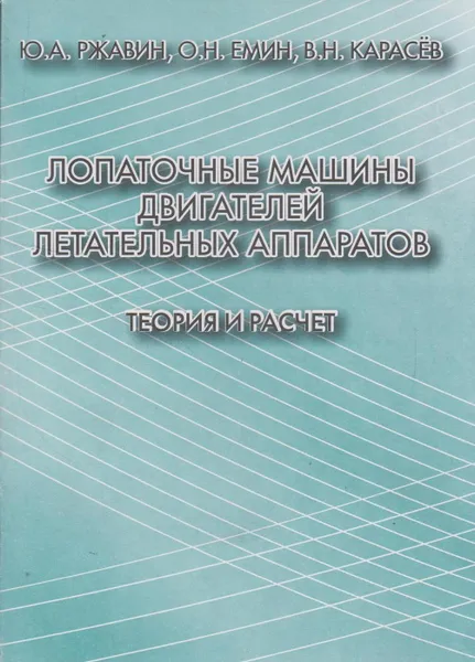 Обложка книги Лопаточные машины двигателей летательных аппаратов. Теория и расчёт, Ржавин Юрий Александрович