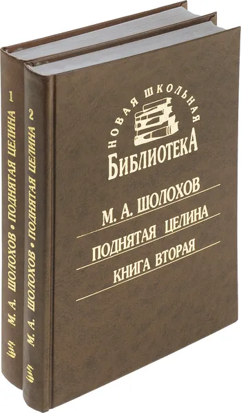 Обложка книги Поднятая целина (комплект из двух книг), М. А. Шолохов