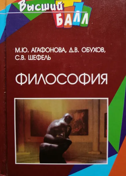 Обложка книги Философия, М. Ю. Агафонова, Д. В. Обухов, С. В. Шефель