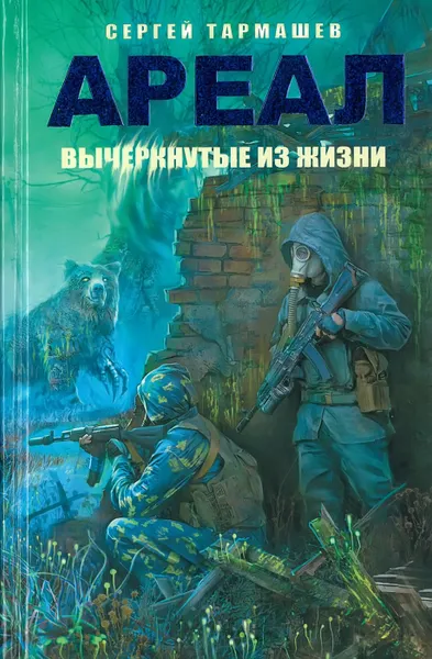 Обложка книги Вычеркнутые из жизни. Ареал, Тармашев С.С.