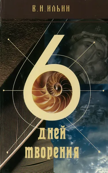Обложка книги Шесть дней творения, Ильин В.Н.
