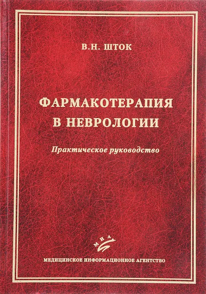 Обложка книги Фармакотерапия в неврологии. 5-е изд., перераб. и доп. Шток В.Н., Шток В.Н.