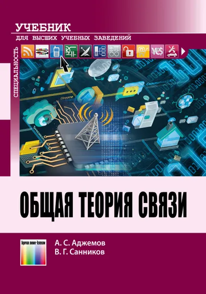 Обложка книги Общая теория связи. Учебник для вузов, Аджемов Артём Сергеевич, Санников Владимир Григорьевич