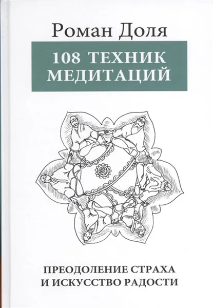 Обложка книги 108 Техник медитаций. Преодоление страха и искусство радости, Доля Роман