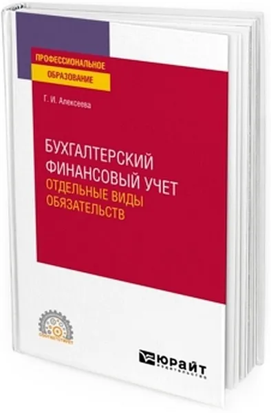 Обложка книги Бухгалтерский финансовый учет. Отдельные виды обязательств. Учебное пособие для СПО, Г. И. Алексеева