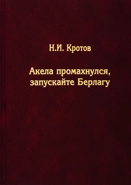 Обложка книги Акела промахнулся, Запускайте Берлагу. Попытка понять смысл экономических реформ 1980-х годов. , Кротов Н.И. 