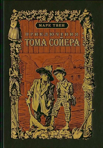 Обложка книги Приключения Тома Сойера, Голубев Василий А., Твен Марк