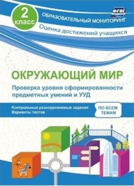 Обложка книги Окружающий мир. Проверка уровня сформированности предметных умений и УУД. 2 класс: контрольные разноуровневые задания, варианты тестов по всем темам, Кучук О.В.