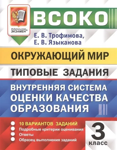 Обложка книги Окружающий мир. Типовые задания. 10 вариантов заданий. 3 класс. Внутренняя система оценки качества образования, Трофимова Е.В.