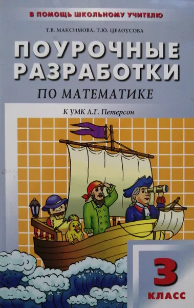 Обложка книги Поурочные разработки по математике к УМК Л.Г. Петерсон. 3 класс, Т. Максимова, Т. Целоусова