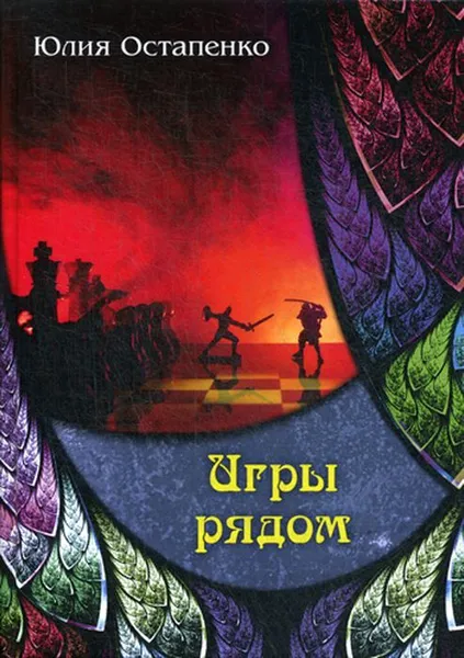 Обложка книги Игры рядом, Остапенко Ю.