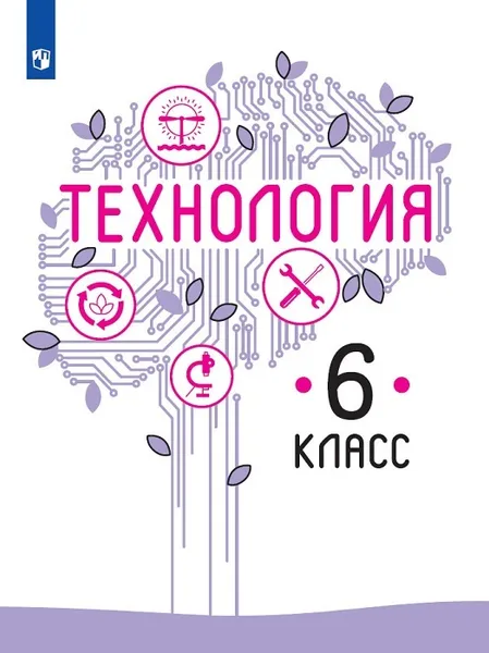 Обложка книги Технология. 6 класс., Казакевич В. М., Пичугина Г. В., Семенова Г. Ю. , Под ред. Казакевич В. М.