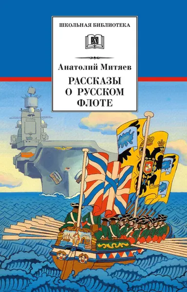 Обложка книги Рассказы о русском флоте, Митяев Анатолий Васильевич