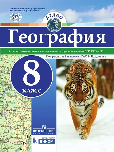 Обложка книги География. Атлас. 8 класс., Под ред. Дронова В. П.