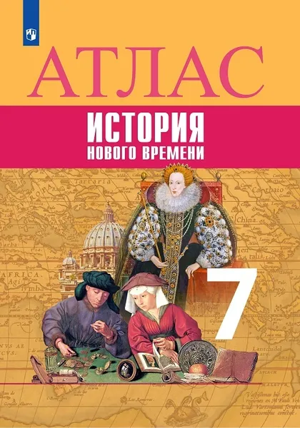 Обложка книги История. Новое время. Атлас. 7 класс, Автор-сост. Ведюшкин В. А., Лазарева А. В.