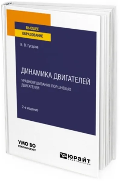 Обложка книги Динамика двигателей. уравновешИвание поршневых двигателей. Учебное пособие для вузов, Гусаров В. В.