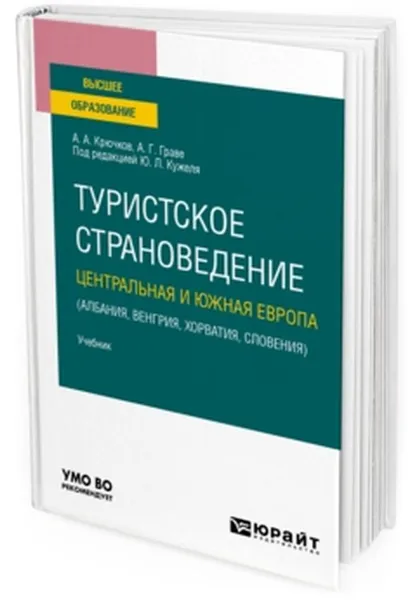 Обложка книги Туристское страноведение. Центральная и Южная Европа (Албания, Венгрия, Хорватия, Словения). Учебник для вузов, Крючков А. А., Граве А. Г.