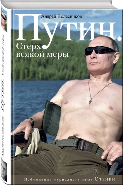 Обложка книги Путин. Стерх всякой меры, Колесников Андрей Иванович