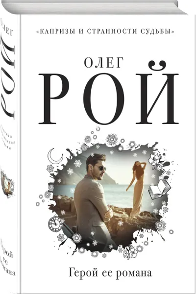 Обложка книги Герой ее романа, Рой Олег