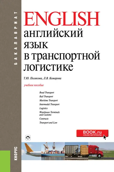 Обложка книги Английский язык в транспортной логистике. (Бакалавриат). Учебное пособие, Полякова Татьяна Юрьевна