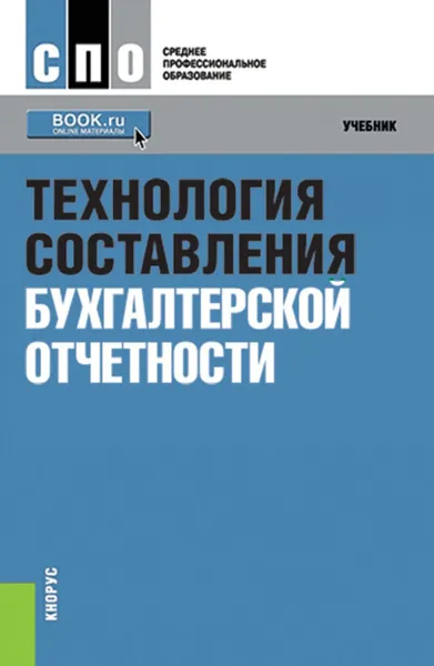 Обложка книги Технология составления бухгалтерской отчетности. (СПО). Учебник, Иванов Константин Валерьевич