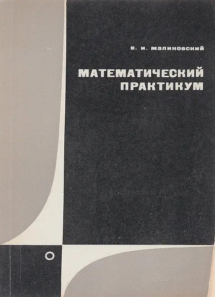 Обложка книги Математический практикум, В. И. Малиновский