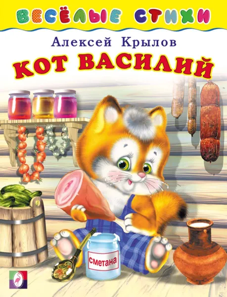 Обложка книги Кот Василий. Весёлые стихи, Крылов А.